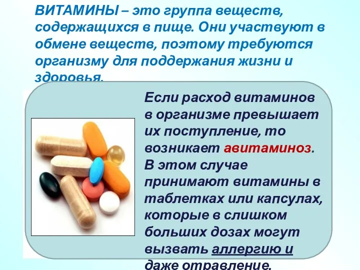 Если расход витаминов в организме превышает их поступление, то возникает авитаминоз.