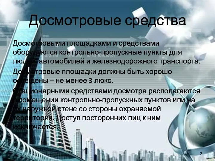 Досмотровые средства Досмотровыми площадками и средствами оборудуются контрольно-пропускные пункты для людей,