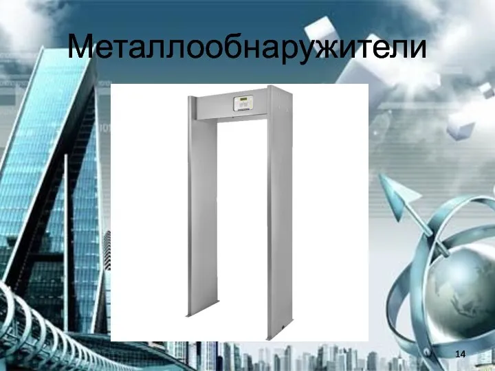 Металлообнаружители