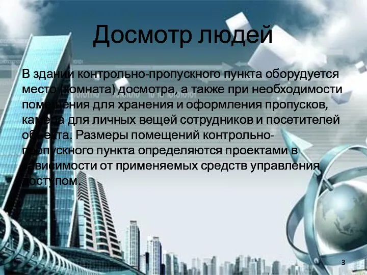 Досмотр людей В здании контрольно-пропускного пункта оборудуется место (комната) досмотра, а