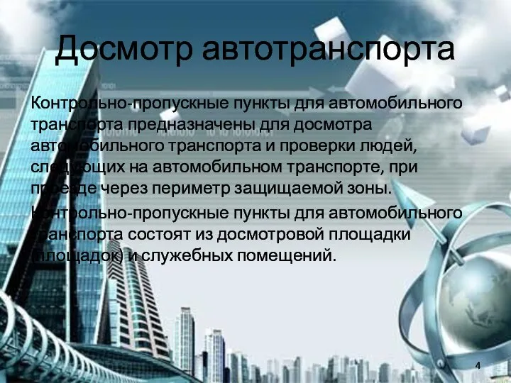 Досмотр автотранспорта Контрольно-пропускные пункты для автомобильного транспорта предназначены для досмотра автомобильного