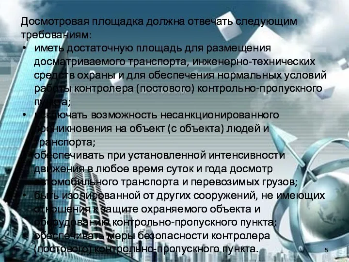 Досмотровая площадка должна отвечать следующим требованиям: иметь достаточную площадь для размещения