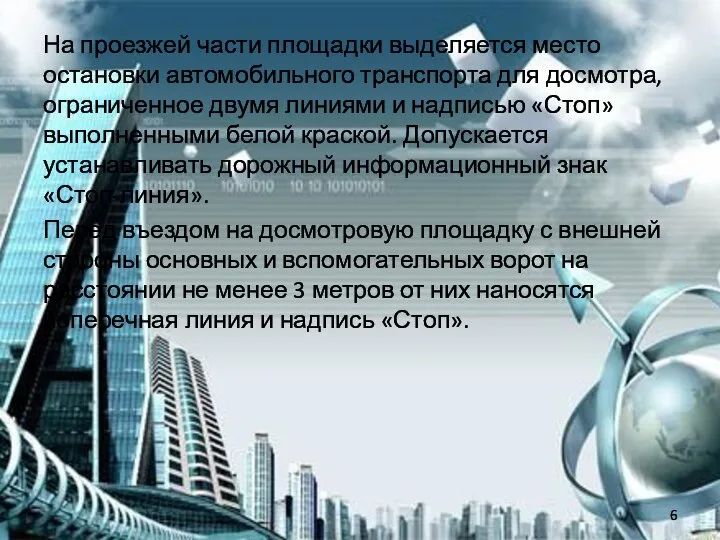 На проезжей части площадки выделяется место остановки автомобильного транспорта для досмотра,