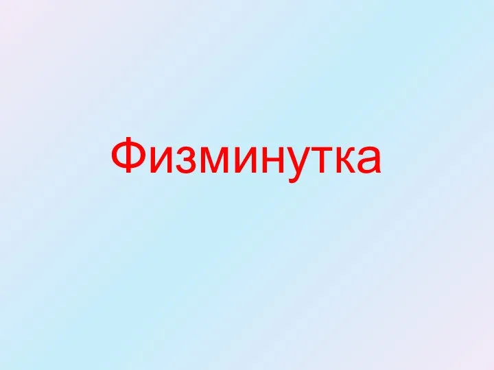 Физминутка