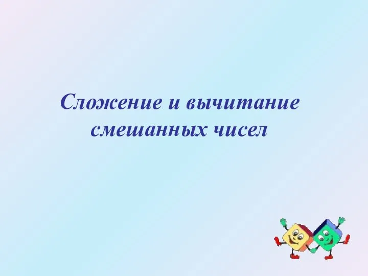 Сложение и вычитание смешанных чисел