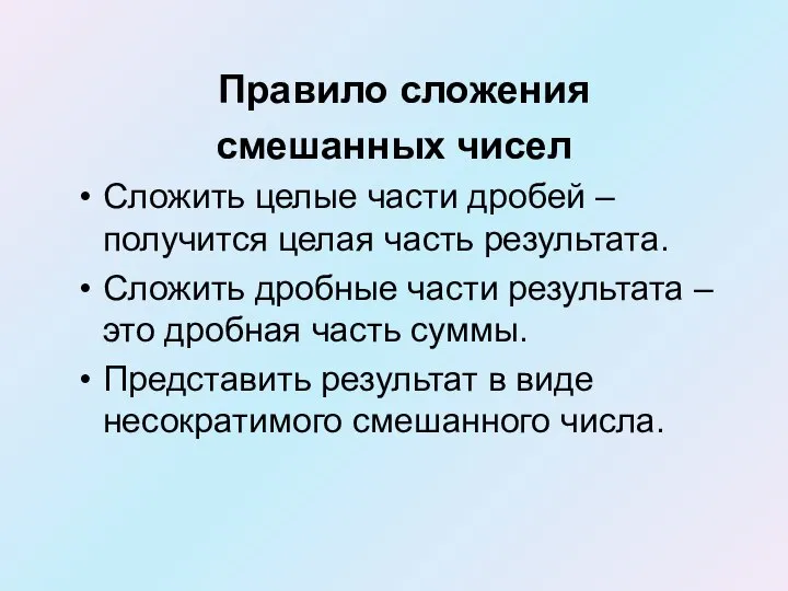 Правило сложения смешанных чисел Сложить целые части дробей – получится целая