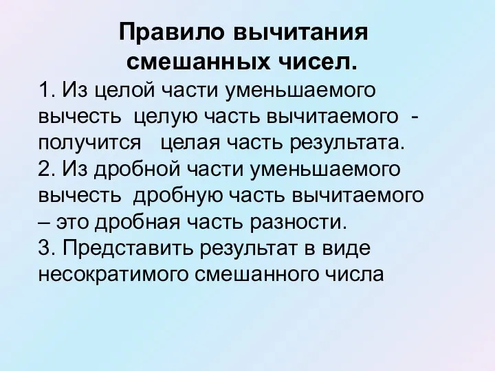 Правило вычитания смешанных чисел. 1. Из целой части уменьшаемого вычесть целую