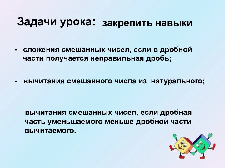 Задачи урока: - сложения смешанных чисел, если в дробной части получается