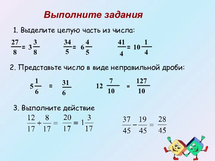 Выполните задания 1. Выделите целую часть из числа: 27 8 =