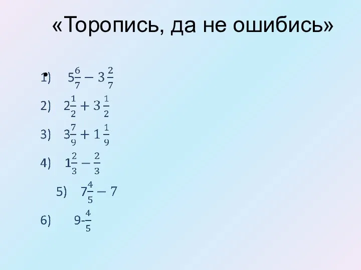 «Торопись, да не ошибись»