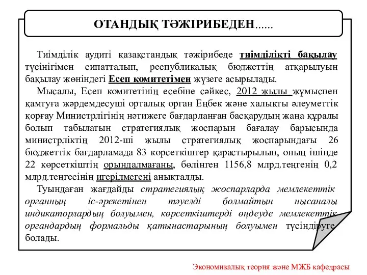 Тиімділік аудиті қазақстандық тәжірибеде тиімділікті бақылау түсінігімен сипатталып, республикалық бюджеттің атқарылуын