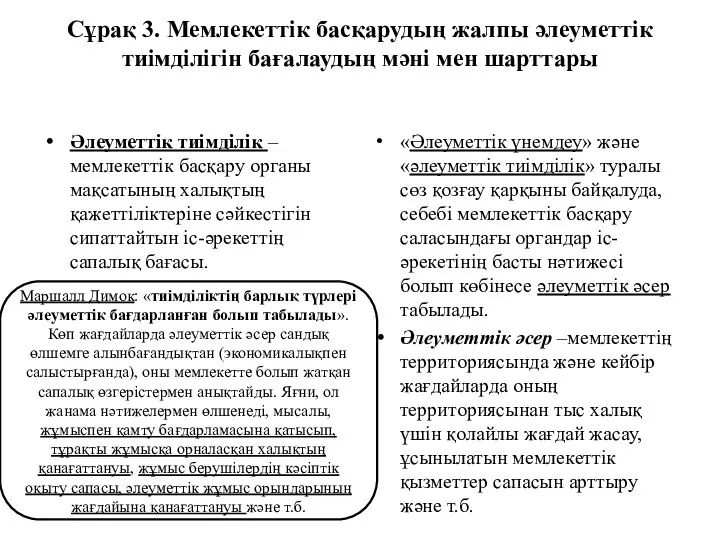 Сұрақ 3. Мемлекеттік басқарудың жалпы әлеуметтік тиімділігін бағалаудың мәні мен шарттары