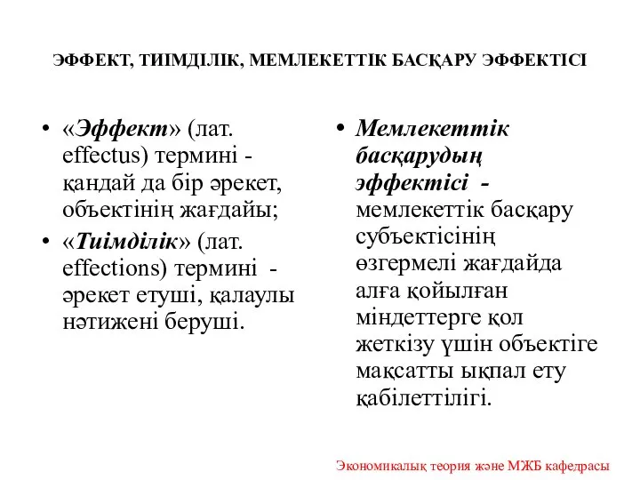 ЭФФЕКТ, ТИІМДІЛІК, МЕМЛЕКЕТТІК БАСҚАРУ ЭФФЕКТІСІ «Эффект» (лат. effectus) термині - қандай