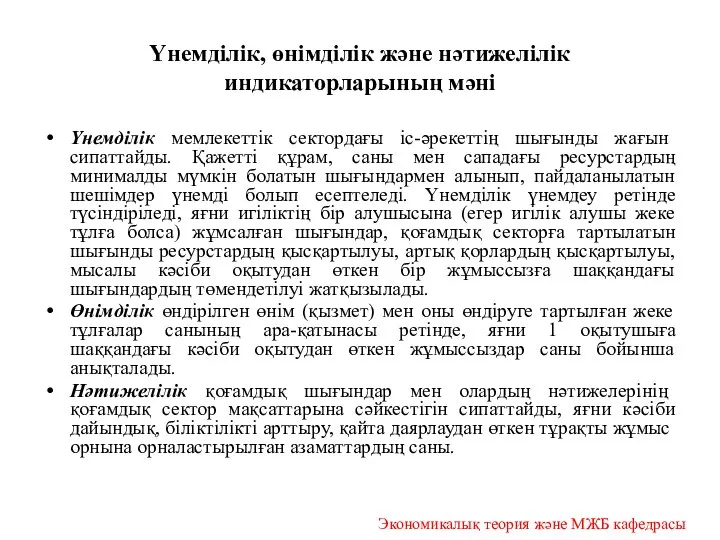 Үнемділік, өнімділік және нәтижелілік индикаторларының мәні Үнемділік мемлекеттік сектордағы іс-әрекеттің шығынды