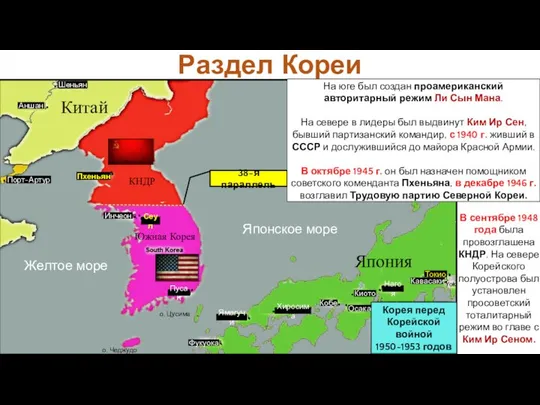 Раздел Кореи Хиросима Пхеньян Сеул Инчеон Пусан Фукуока Ямагучи Кобе Осака