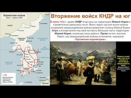 В июне 1950 г. армия КНДР вторглась на территорию Южной Кореи