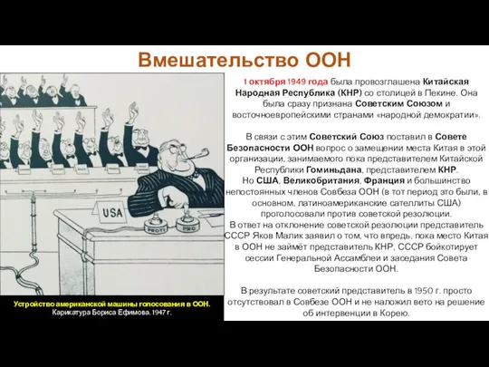 1 октября 1949 года была провозглашена Китайская Народная Республика (КНР) со