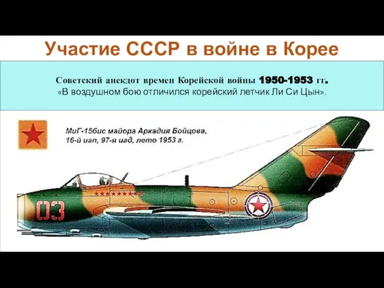 Участие СССР в войне в Корее Советский анекдот времен Корейской войны