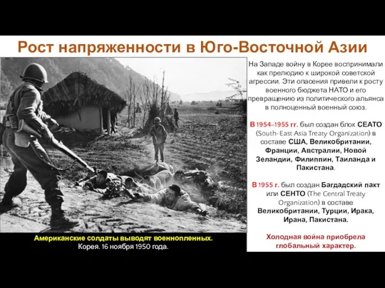 Рост напряженности в Юго-Восточной Азии На Западе войну в Корее воспринимали