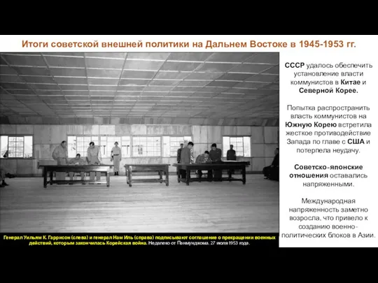 Итоги советской внешней политики на Дальнем Востоке в 1945-1953 гг. СССР