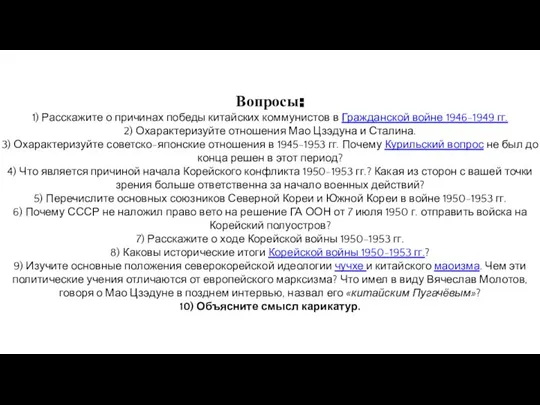 Вопросы: 1) Расскажите о причинах победы китайских коммунистов в Гражданской войне