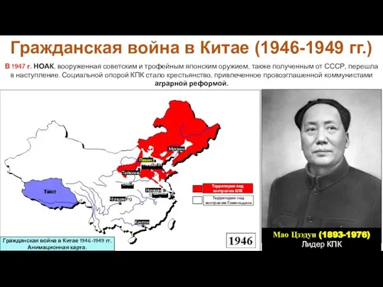 В 1947 г. НОАК, вооруженная советским и трофейным японским оружием, также