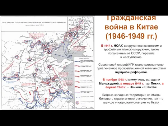 В 1947 г. НОАК, вооруженная советским и трофейным японским оружием, также