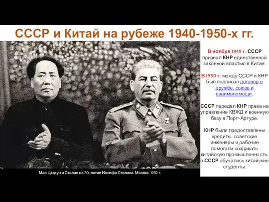 СССР и Китай на рубеже 1940-1950-х гг. В ноябре 1949 г.