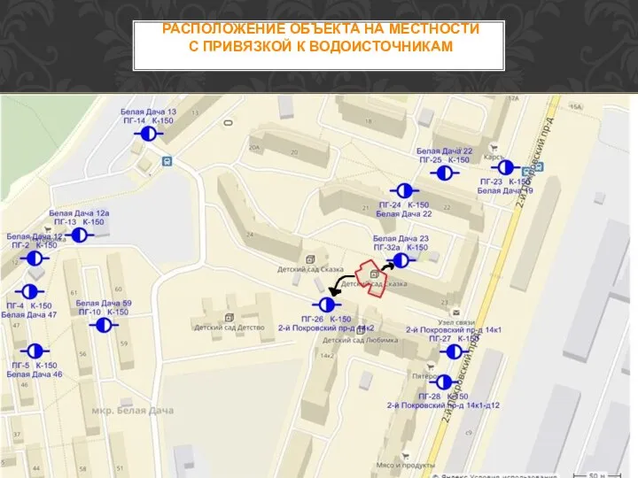 РАСПОЛОЖЕНИЕ ОБЪЕКТА НА МЕСТНОСТИ С ПРИВЯЗКОЙ К ВОДОИСТОЧНИКАМ