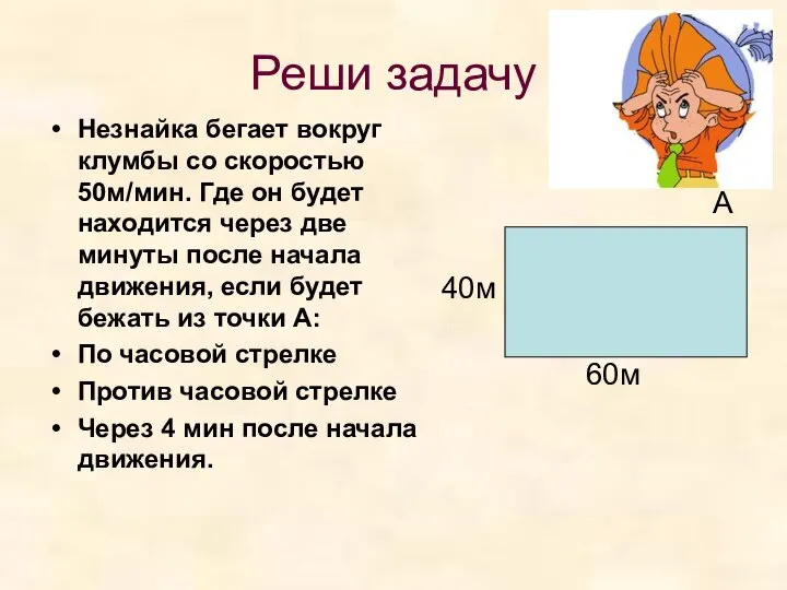 Реши задачу Незнайка бегает вокруг клумбы со скоростью 50м/мин. Где он