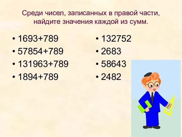 Среди чисел, записанных в правой части, найдите значения каждой из сумм.