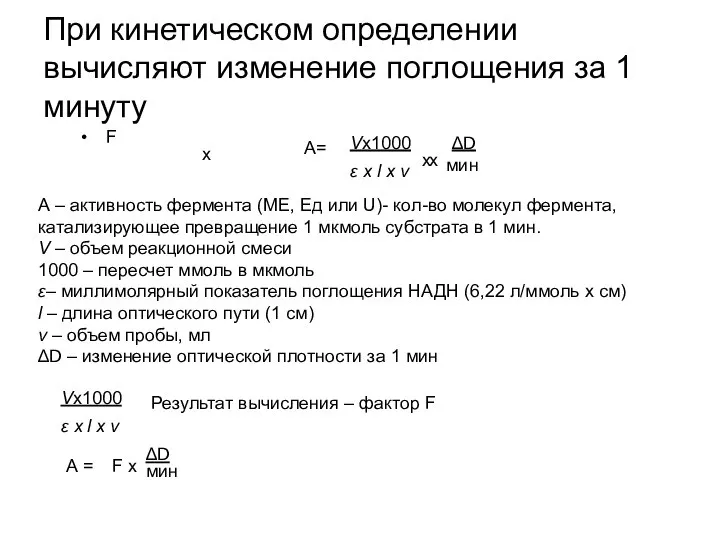 При кинетическом определении вычисляют изменение поглощения за 1 минуту F х