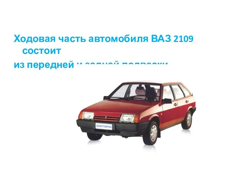 Ходовая часть автомобиля ВАЗ 2109 состоит из передней и задней подвески