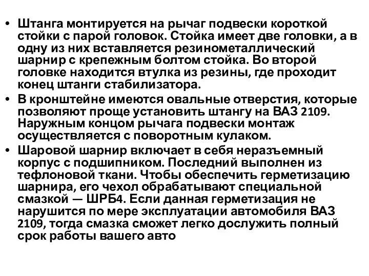 Штанга монтируется на рычаг подвески короткой стойки с парой головок. Стойка