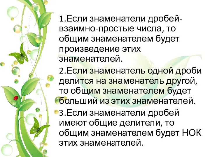 1.Если знаменатели дробей-взаимно-простые числа, то общим знаменателем будет произведение этих знаменателей.