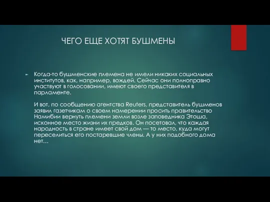 ЧЕГО ЕЩЕ ХОТЯТ БУШМЕНЫ Когда-то бушменские племена не имели никаких социальных