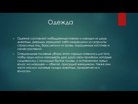 Одежда Одеяния составляют набедренные повязки и накидки из шкур животных. Девушки