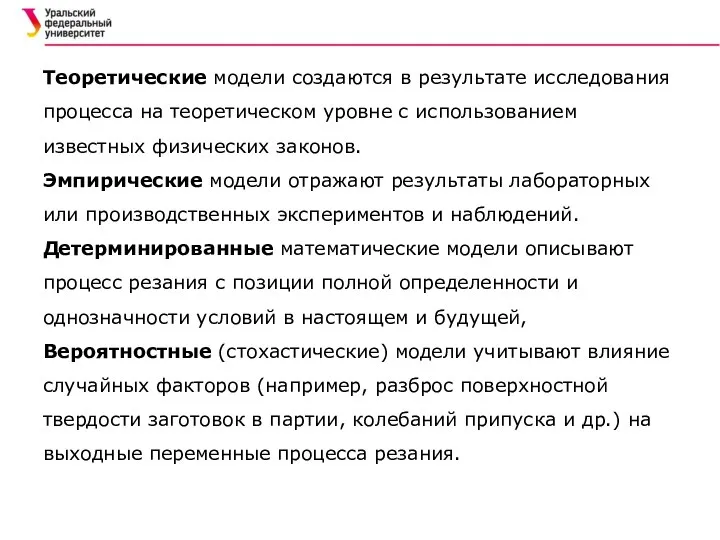 Теоретические модели создаются в результате исследования процесса на теоретическом уровне с