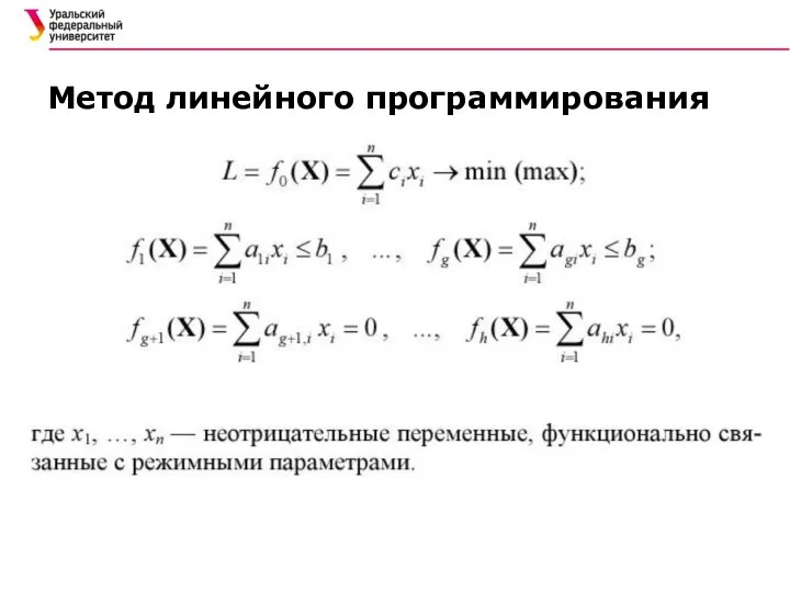 Метод линейного программирования