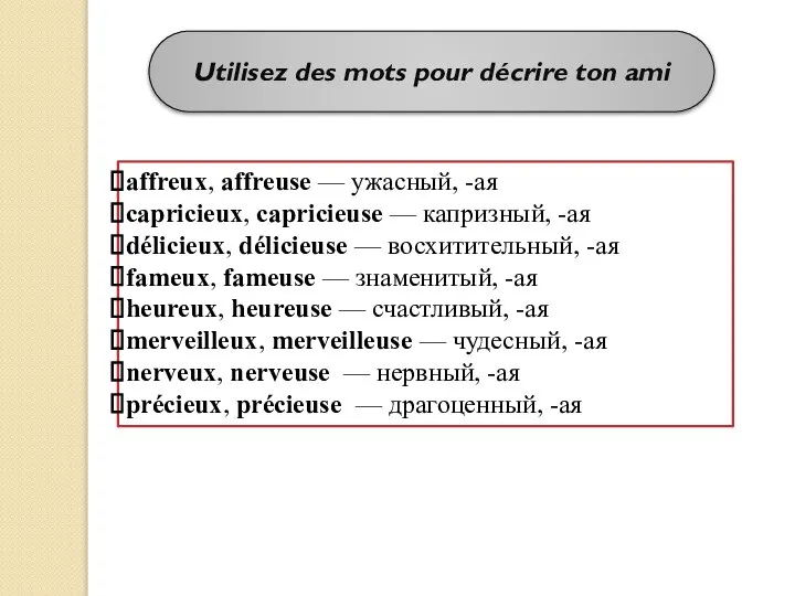 Utilisez des mots pour décrire ton ami affreux, affreuse — ужасный,