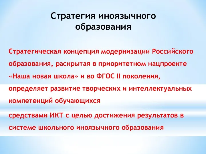 Стратегия иноязычного образования Стратегическая концепция модернизации Российского образования, раскрытая в приоритетном