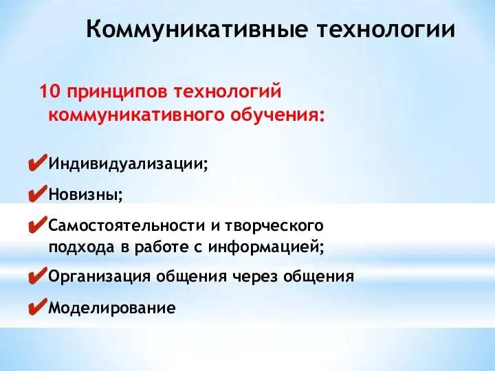 Коммуникативные технологии 10 принципов технологий коммуникативного обучения: Индивидуализации; Новизны; Самостоятельности и