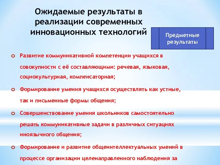 Ожидаемые результаты в реализации современных инновационных технологий Развитие коммуникативной компетенции учащихся