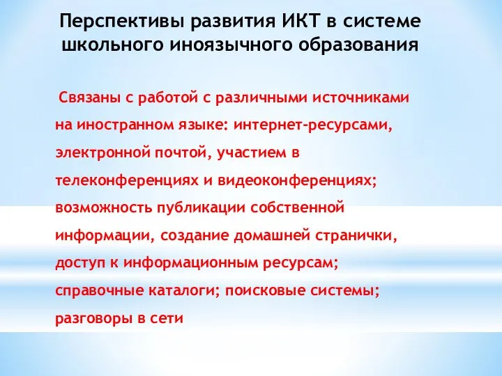 Перспективы развития ИКТ в системе школьного иноязычного образования Связаны с работой