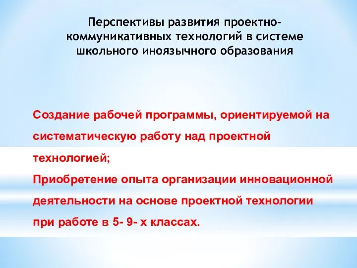 Перспективы развития проектно- коммуникативных технологий в системе школьного иноязычного образования Создание