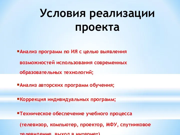 Условия реализации проекта Анализ программ по ИЯ с целью выявления возможностей