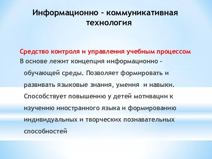 Информационно – коммуникативная технология Средство контроля и управления учебным процессом В