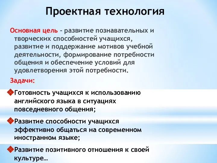 Проектная технология Основная цель – развитие познавательных и творческих способностей учащихся,