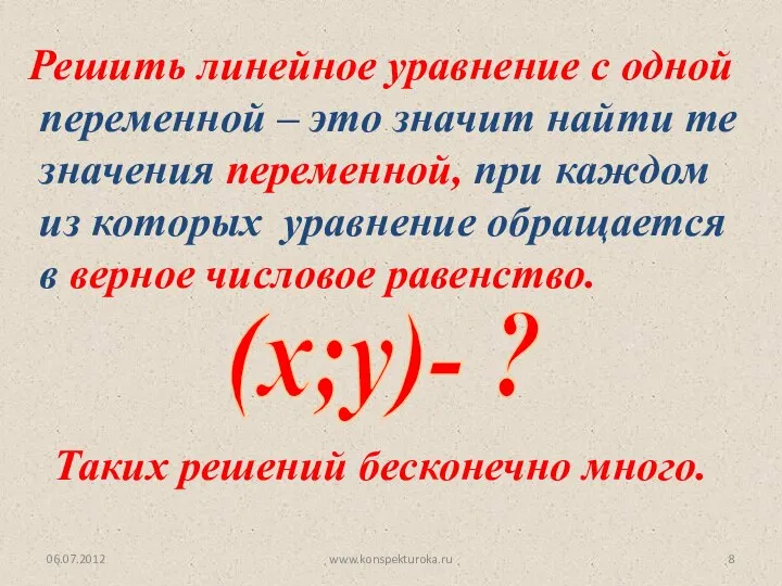 06.07.2012 www.konspekturoka.ru Решить линейное уравнение с одной переменной – это значит