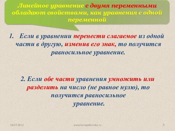 06.07.2012 www.konspekturoka.ru Линейное уравнение с двумя переменными обладают свойствами, как уравнения